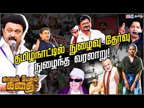 The Evolution of Entrance Exams in Tamil Nadu